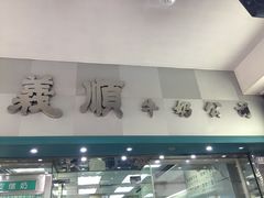 门面-义顺牛奶公司