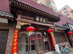 -山东宾馆·齐鲁苑餐厅