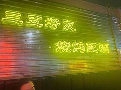 -大头叔烤鸡爪·朝鲜族烤串(天池路店)