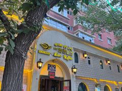 -海尔巴格一甸茶餐厅(团结路店)