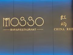 -MOSSO音乐酒吧·live house(南京旗舰店)