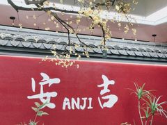-食光慢宴·安吉土菜馆