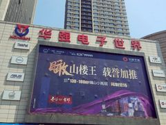 -华强电子世界