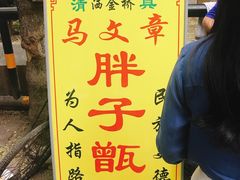 -马文章胖子甑糕(洒金桥店)