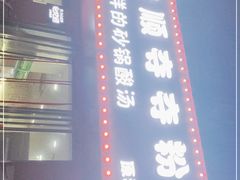 -笔记安顺夺夺粉火锅