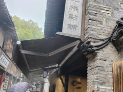 -锦记糕点铺