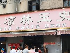 -秦镇史玉林凉皮(翡丽城店)