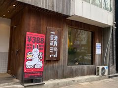 -壹酒贰肉1926·深夜食堂(九纬路店)