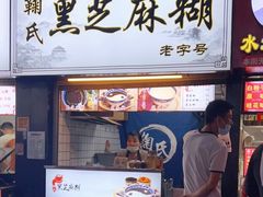 门面-鞠氏黑芝麻糊(水塔店)