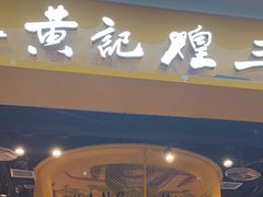-黄记煌三汁焖锅(民乐园万达店)