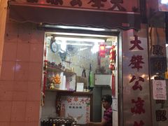 门面-大声公凉茶