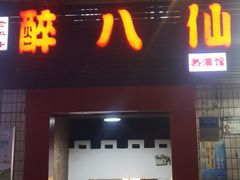 -醉八仙热酒馆(渝中店)