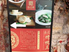 -古北烤鸭王I古北水镇景区店
