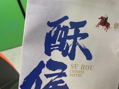 -酥侯糕点(长楹天街店)