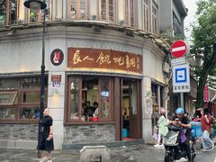 -长人馄饨铺(解放街店)