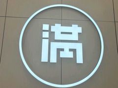 -满记甜品(苏州中心店)