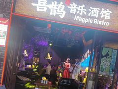 -喜鹊音乐酒馆(西街店)