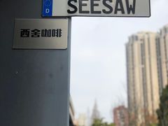 -Seesaw Coffee(上生新所店)