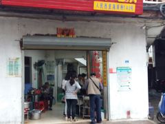 门面-宋记海南粉传承老店(人民西路店)