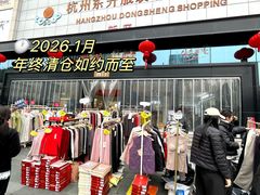 -杭州东升服装小商品市场