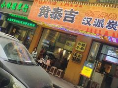 -黄泰吉拾味餐厅(江汉路店)