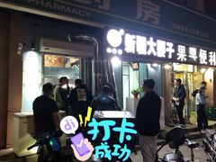 门面-劳动公园新疆人烤腰子