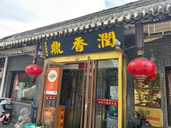 -鼎香润(德胜门内店)
