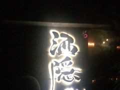 -Joy酒隐(西湖店)