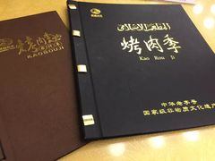 -烤肉季饭庄