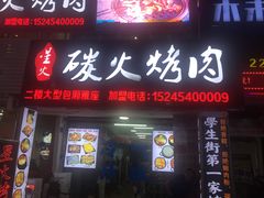 门面-星火东北碳火烤肉(华大店)