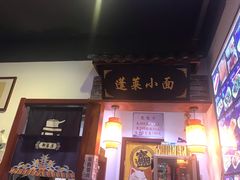 门面-鲁毓鲜蓬莱小面(黄山路店)