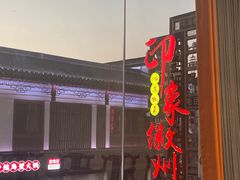 -印象徽州·正宗徽菜体验店