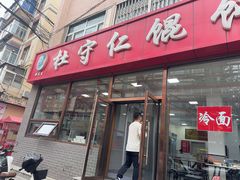 -杜守仁馄饨(南宁路店)
