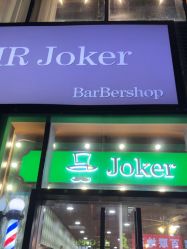 -Joker先生·男士理发馆