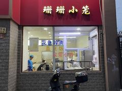 门面-珊珊小笼馆(仙霞路店)