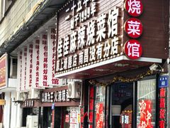 -佳佳麻辣烧菜馆