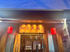 -四季民福烤鸭店(望京南湖东园店)