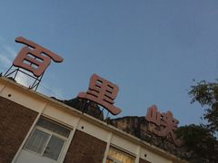 -百里峡七彩艺术小镇