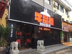门面-牛品福潮汕牛肉火锅(旺庄店)