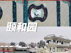 -颐和园