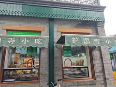 -护国寺小吃(新街口店)