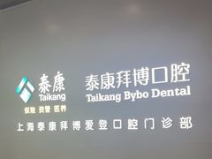 -泰康拜博口腔(松江印象城臻尔店)