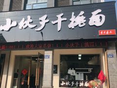 门面-梅溪·小伙子干挑面(安吉总店)