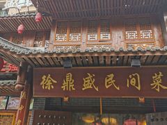门面-徐鼎盛民间菜(九街店)