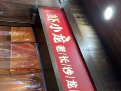 门面-虾小龙老长沙龙虾馆(坡子街店)