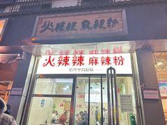 -火辣辣麻辣粉(桃园二巷店)