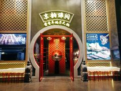 -京韵胡同·酱香羊蝎子火锅涮肉(长寿路店)