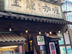 -金龙咖喱