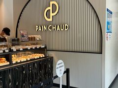 -PAIN CHAUD 百丘(尚嘉中心店)