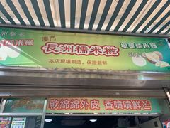 门面-澳门长洲糯米糍(柯打苏沙街店)